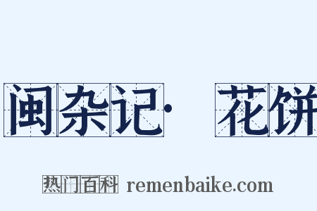 闽杂记·花饼是什么意思的图片